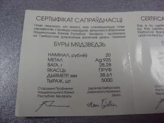Купити сертификат 20 рублей 2002 бурый медведь беларусь №3