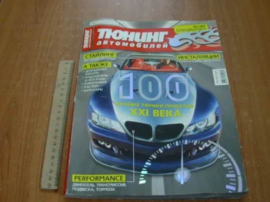 Тюнинг автомобилей.Спецвыпуск.№1.2007. Ціна