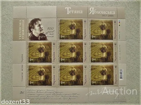 Поштовий аркуш марок Україна " Тетяна Яблонська Льон " 2017 рік ** Ціна