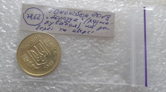 (7862) 50 копійок 2018 'борозда' (розшарування) на реверсі та аверсі (50 копеек 2018 цікавий брак) Характеристики