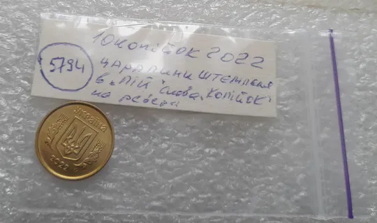 (5794) 10 копійок 2022 царапина штемпеля в &quot;ПІЙ&quot; слова &quot;КОПІЙОК&quot; на реверсі (10 копеек 2022 брак) Характеристики