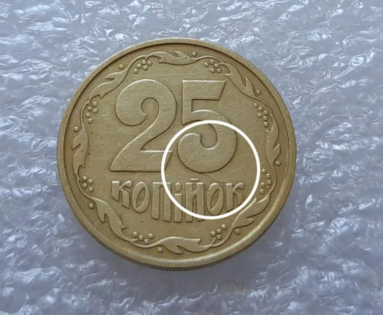 (3616) 25 копійок 1992 3БАм тріщина на реверсі (25 копеек 1992 3БАм брак) З аукціону