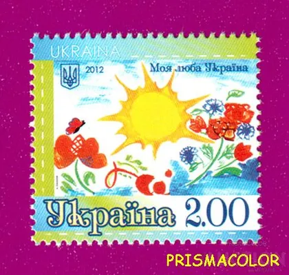 фото, ** УКРАИНА 2012 N1245 марка Моя любимая Украина