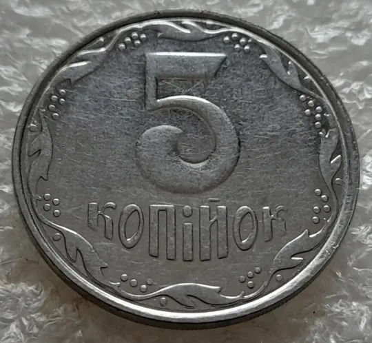 Купити (5280) 5 копійок 2006 двійний удар на реверсі + круговий виробіток штампа (5 копеек 2006 брак)