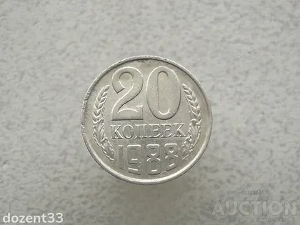 фото, 20 копійок 1988 рік СССР (874+)