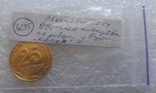 (4295) 25 копійок 2014 вздуття плакіровки (вздутие плакировки) (25 копеек 2014 брак капля) Недорого