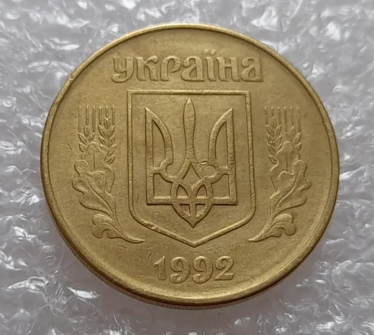 (3904) 50 копійок 1992 1ААм гарне зминання елементів зображення на реверсі (50 копеек 1992 брак) Де купити