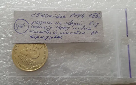 (5425) 25 копійок 1994 1ББм розкол на аверсі від канту через лівий нижній листок до тризуба (25 копеек 1994 1ББм брак) Характеристики