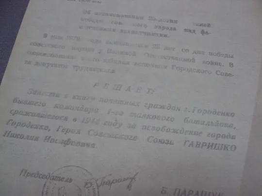 документ выписка о принятии почетным гражданин герой советского союза гсс городенка 1970 №4488 З аукціону