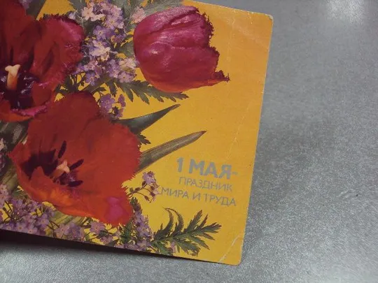 открытка 1 мая дергилев 1987  №1739 Інтернет-аукціон