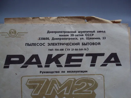 Купити Руководство по эксплуатации Ракета-7 М2 пылесос электрический бытовой Днепропетровск №18172МЯ