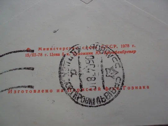 Почтовый конверт 50 лет киевской киностудии им. А.П. Довженко 1978 Ю. Бронфенбренер гаш №18685ч Інтернет-аукціон