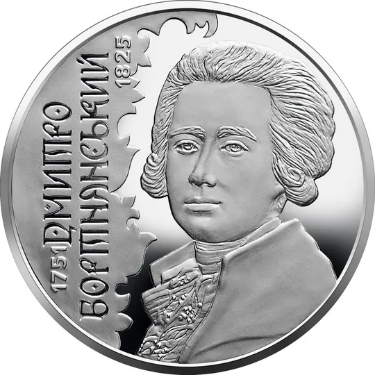 Монета 2 грн 2021 Дмитро Бортнянський UNC у капсулі Ціна