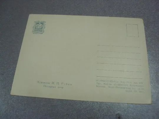 открытка рубан полярная ночь 1955 №4532 Де купити