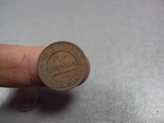 монета россия 1 копейка 1912 №835 Продаж
