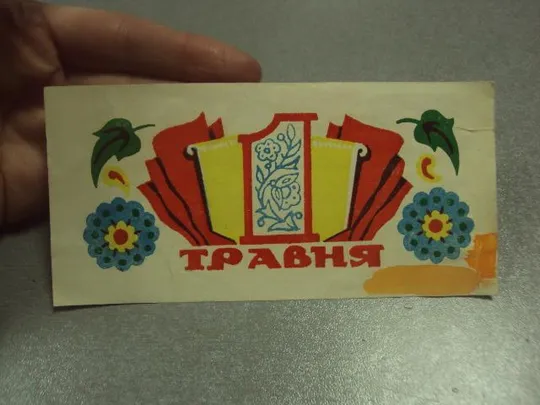 открытка 1 мая 1979 поздравление фирма обувь взуття хмельницкий №13234м Продаж