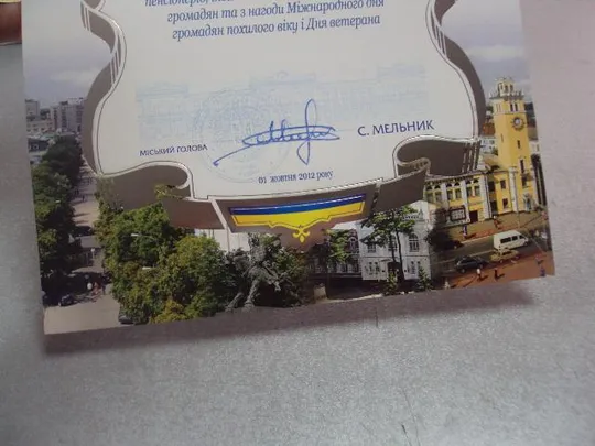 грамота благодарность хмельницкий 2012 подпись мэр города мельник №851 Продаж