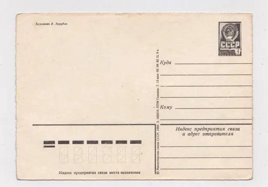 Купити З НОВИМ РОКОМ - С НОВЫМ ГОДОМ = ДМПК 1982 - 1983 р. = ЗАРУБІН - ЗАРУБИН = чиста ==