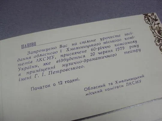 открытка приглашение 60 лет влксм хмельницкий 1979 лот 2 шт №10979 З аукціону