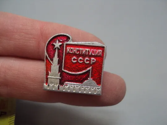 Купити Знак Конституция ссср москва кремль День конституции №17527