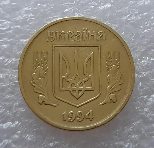 (3004) 25 копійок 1994 1БВк поворот (порушення соосності) (25 копеек 1994 1БВк) Продаж