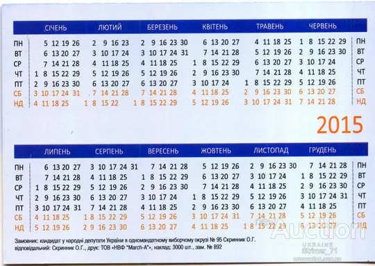 Купити Календарик Политический карманный Агитация СКРИННИК. Свобода 2015