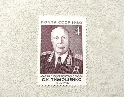 фото, Поштова марка СССР " С.К.Тимошенко Маршал Радянського Союзу" 1980 рік **