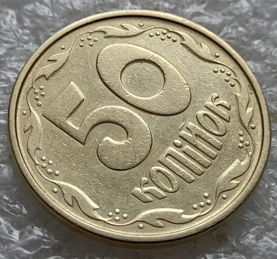 (6511) 50 копійок 1992 1АЕм розкол від канту через 8 гроно до &quot;5&quot; номіналу (50 копеек 1992 брак) З аукціону