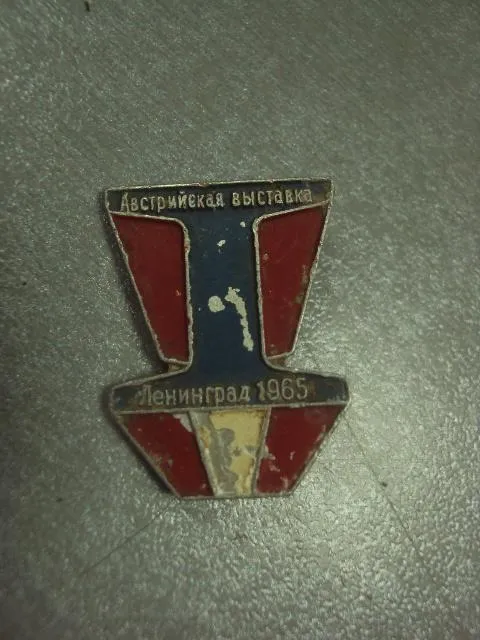 знак австрийская выставка ленинград 1965 №8446 З аукціону