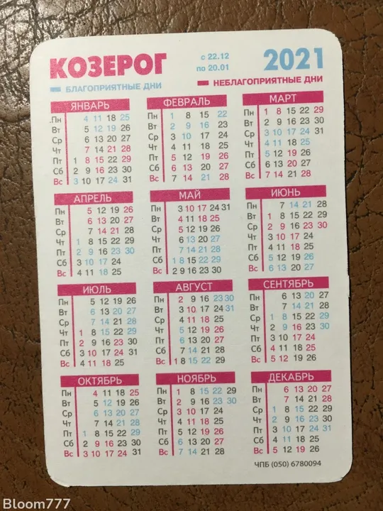 Купити Кишеньковий календарик  гороскоп 2021 р.   з 1 грн.