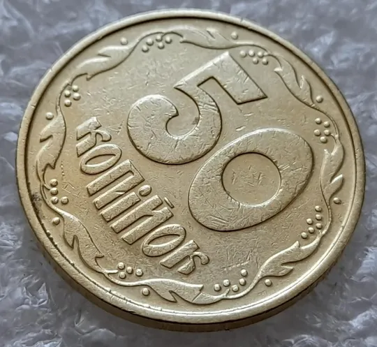 (4911) 50 копійок 1992 1ААк зминання елементів зображення на реверсі (50 копеек 1992 1ААк брак) З аукціону