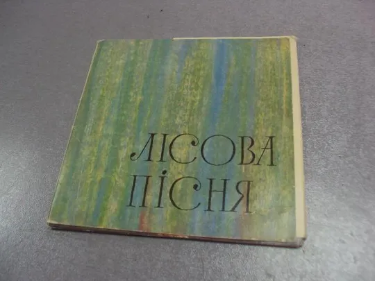 набор открыток балет лесная песня 1968 погребняк 12 шт №4619 Ціна