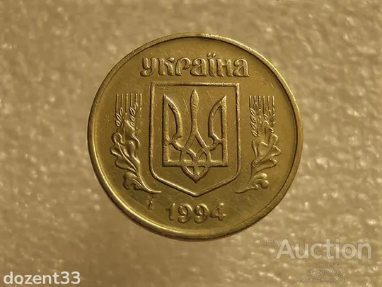 Купити 50 копійок 1994 рік Україна 1.1АЕм " Брак, Викришка Штемпеля Реверса, Лишній Метал " (635+)