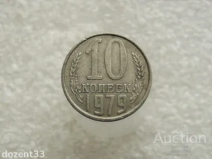 фото, 10 копійок 1979 рік СССР (97)