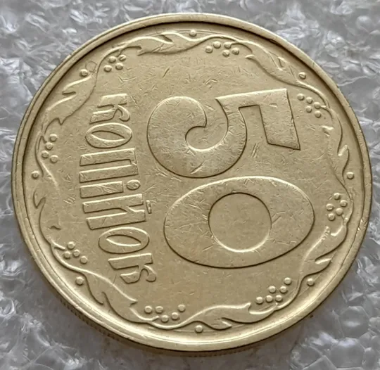 (7382) 50 копійок 1992 1АГ(а)м (50 копеек 1992 1АГ(а)м трапеция трапеція брак) З аукціону