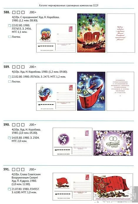 2014 - Ивашкин В.В.  - Каталог маркированных сувенирных комплектов СССР 1963-1991 - *.pdf Де купити