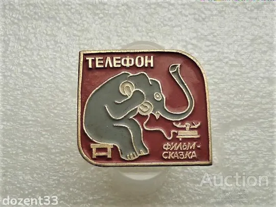 Значок " Фільм - Казка Телефон " (19) Ціна