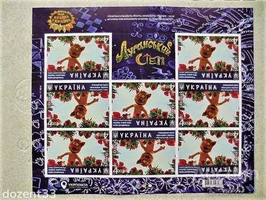 Поштовий аркуш марок " Українські сучасні мультфільми. Луганський степ " Ціна