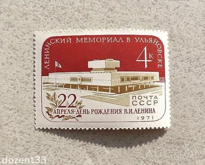 фото, Поштова марка СССР " Ленінський Меморіал " 1971 рік **