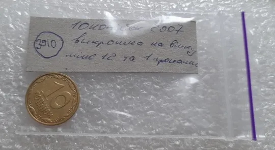 (3910) 10 копійок 2007 викрошка на реверсі на вінку між 12 та 1 гронами (10 копеек 2007 брак) Де купити