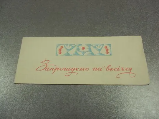 открытка грох приглашаем на свадьбу 1967 №11377м Ціна