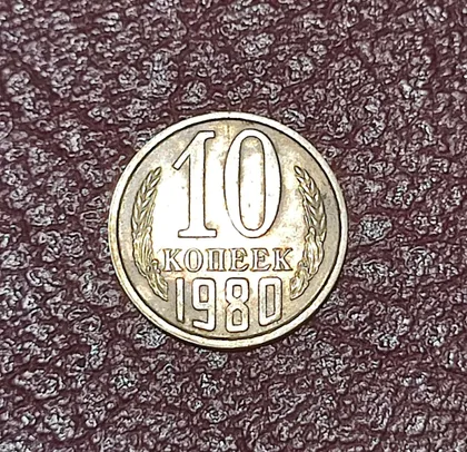 фото, СССР 10 копеек 1980 год.