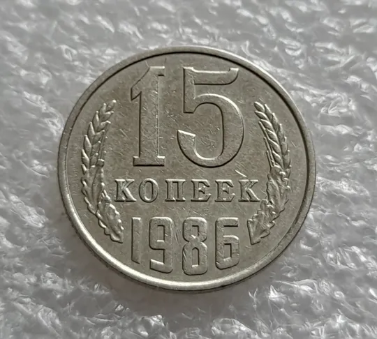 (1077) 15 копеек 1986 СССР Ціна