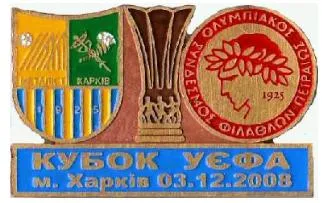 фото, Футбол значок  ФК Металлист Харьков - Олимпиакос Греция Кубок УЕФА 2008-09