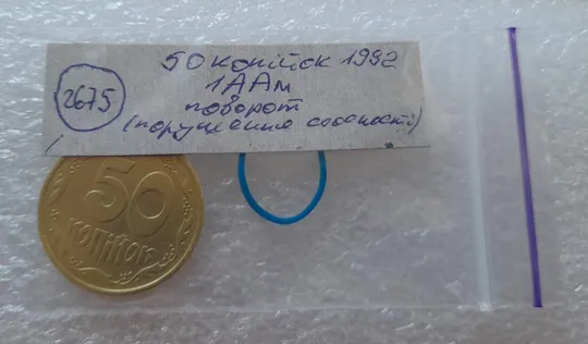 (2675) 50 копійок 1992 1ААм поворот (порушення соосності) (50 копеек 1992 1ААм брак) Інтернет-аукціон