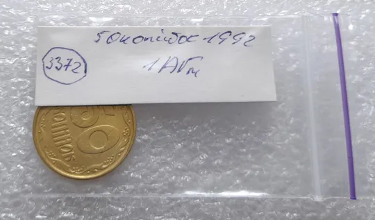 (3372) 50 копійок 1992 1АГм (початок утворення браку XXXL) (50 копеек 1992 брак) Продаж