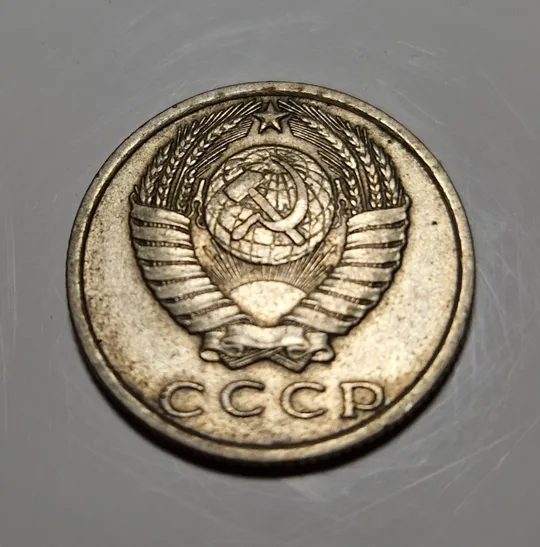 Купити 15 копійок СРСР 1970