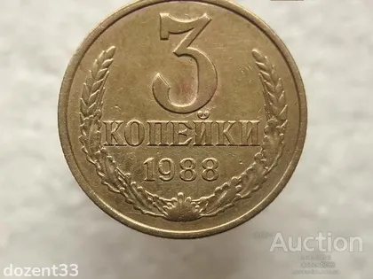 фото, 3 копійки 1988 рік СССР (708)