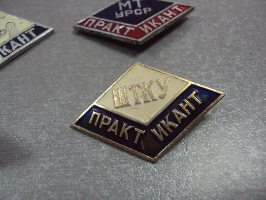 знак ромб практикант птку штку мт урср лот 6 шт №4289 Продаж