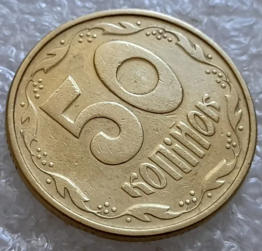 (6682) 50 копійок 1994 1.2АЕк різновид викрошок на вінку між 7 та 8 гронами (50 копеек 1994 1.2АЕк брак) З аукціону